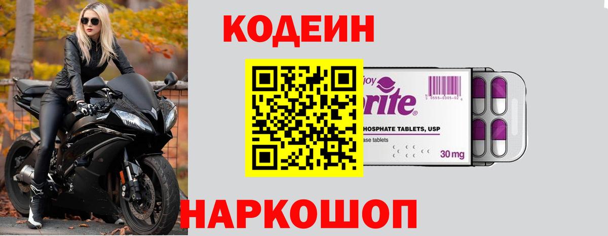 Кодеиновый сироп Lean Purple Drank  Codein Purple Drank  Вход с VPN  Краснодар 